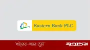 ইস্টার্ন ব্যাংকে ‘হেড অব রিলেশনশিপ ইউনিট’ পদে নিয়োগ, আবেদন ৯ জুলাই পর্যন্ত