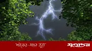 ঝাড়খণ্ডে বজ্রপাতে ৮ জনের মৃত্যু, নিহতদের মধ্যে শিশুও