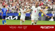 ইংল্যান্ড-ক্রোয়েশিয়া ম্যাচে চরম নাটকীয়তা, প্রথমার্ধেই ৪ গোল!
