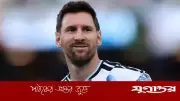 ফিফা পাওয়ার র্যাংকিংয়ে শীর্ষে মেসি, আক্রমণে ৮.১৩ রেটিং