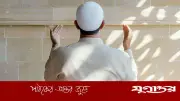 অভিযোগ নয়, কৃতজ্ঞতা বদলে দিতে পারে জীবন: ইসলামের শিক্ষা