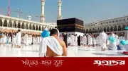 হজ শেষে সৌদি থেকে ৫৫ হাজার ১৩৩ হাজি দেশে ফিরেছেন