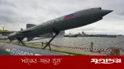 ভারত-রাশিয়ার যৌথ উদ্যোগে হাইপারসনিক ব্রহ্মস ক্ষেপণাস্ত্র তৈরির ঘোষণা