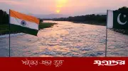 সিন্ধু চুক্তিতে পাকিস্তানকে ছাড় নয়, ভারতের অবস্থান অটল
