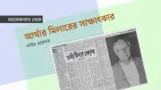 আর্থার মিলারের সাক্ষাৎকার: নাটক, সিনেমা ও জীবন
