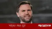 ইরান চুক্তি মার্কিনিদের জন্য লাভজনক: জেডি ভ্যান্স