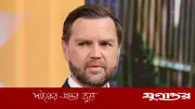 ইরান আবারও আইএইএ পরিদর্শকদের প্রবেশের অনুমতি দেবে: ভ্যান্স