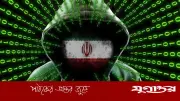 ইসরাইলে ইরানি সাইবার হামলা তিন গুণ বেড়ে ৪৮০০