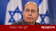 ইসরাইলি প্রধানমন্ত্রীর বিভ্রান্তিকর নীতি রাষ্ট্রকে ঝুঁকির মুখে ফেলছে: সাবেক প্রতিরক্ষামন্ত্রী