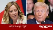 ইতালি কখনো মিনতি করে না: ট্রাম্পের দাবি মিথ্যা, মেলোনি