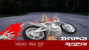 ফুটবল দেখতে যাওয়ার পথে মোটরসাইকেল দুর্ঘটনায় আইইউবি শিক্ষার্থীর মৃত্যু
