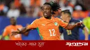 ম্যাচ পাতানোর অভিযোগে আইভরি কোস্ট তারকা এলিয়ে ওয়াহি জার্মানির বিপক্ষে খেলতে পারবেন না