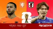 জাপান-নেদারল্যান্ডস সরাসরি: বিশ্বকাপে এফ গ্রুপের লড়াই শুরু