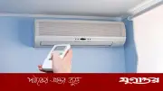 ঘরের এসি চালু রেখে বাইরে গেলে সাশ্রয়, জেনে নিন কীভাবে?