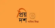 মধুরাগবেতার বলয়: প্রেম ও অস্তিত্বের কবিতা