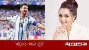 মেসির জাদুতে উচ্ছ্বাসে ভাসলেন কেয়া পায়েল