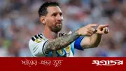 ২০৩০ বিশ্বকাপে খেলবেন না মেসি, জানালেন নিজেই