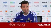 মেসির প্রশংসায় শব্দ খুঁজে পান না স্কালোনি