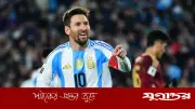 কেপ ভার্দের প্রেসিডেন্টের কাছ থেকে বিশেষ উপহার পাচ্ছেন মেসি
