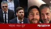 হাসপাতাল থেকে বাড়ি ফিরেছেন মেসির বাবা হোর্হে মেসি, সুখবর পেলেন অধিনায়ক