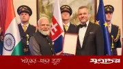 স্লোভাকিয়ার সর্বোচ্চ সম্মাননা পেলেন মোদি, পেল্লেগ্রিনির হাত থেকে গ্রহণ