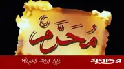 মুহাররম মাসে মুমিনের করণীয় পাঁচটি গুরুত্বপূর্ণ আমল