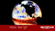 বিশ্বজুড়ে রেকর্ড তাপমাত্রার শঙ্কা, নাসার সতর্কতা সুপার এল নিনো নিয়ে