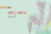 বাংলা কবিতার নতুন ধারা: সমসাময়িক কবিতায় ভাষার বৈচিত্র্য