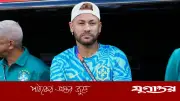 নেইমার হাইতির বিপক্ষেও খেলবেন না, দলের সঙ্গেও নেই