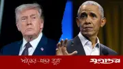 ওবামা বনাম ট্রাম্প: ইরান চুক্তিতে কৌশলের আকাশ-পাতাল তফাত