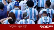 যুক্তরাষ্ট্রে আর্জেন্টিনা সমর্থকদের ওপর গুলি, নিহত ১