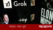 ইরান হামলায় মাস্কের গ্রক এআই ব্যবহার স্বীকার করল পেন্টাগন