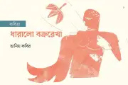 এলোমেলো বক্ররেখায় প্রতিষ্ঠিত প্রণয়ের কবিতা