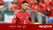 পর্তুগাল হেরেও যেতে পারতো: রোনালদো