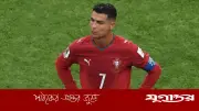 পর্তুগালের ক্ষতি করছেন রোনালদো: ফোরলানের কঠোর সমালোচনা