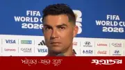 মেসি ও আর্জেন্টিনার মুখোমুখি হওয়া দারুণ ব্যাপার: রোনালদো