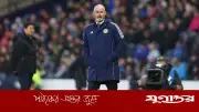 স্কটল্যান্ড কোচ ক্লার্কের স্বপ্ন: ব্রাজিলকে হারিয়ে আসতেকায় ফেরা