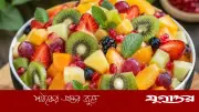 গরমে স্বস্তি পেতে মৌসুমি ফলের রঙিন সালাদ