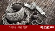 রুপার দাম কমল, ভরি প্রতি ১৭৫ টাকা সস্তা