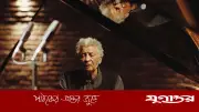 দক্ষিণ আফ্রিকান জ্যাজ কিংবদন্তি আবদুল্লাহ ইব্রাহিম ৯১ বছরে প্রয়াত