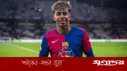 বিশ্বকাপে স্পেনের প্রথম ম্যাচে নেই লামিন ইয়ামাল