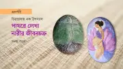 প্রস্তরে নারী: অনিন্দিতা অনির প্রথম একক প্রদর্শনী শেষ হচ্ছে আজ