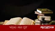 জ্ঞান ও সম্পদের পরীক্ষা: আপনি কোন শ্রেণির মানুষ? ইসলামিক দৃষ্টিকোণ