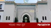 ফ্রান্সে ইসলামের পদচারণা: তেরো শতাব্দীর ইতিহাস ও বর্তমান অবস্থা