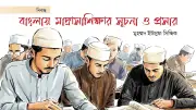 বাংলায় মাদ্রাসাশিক্ষার সূচনা ও প্রসার: প্রথম পর্ব