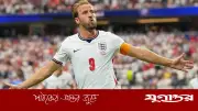 হ্যারি কেইনের অসাধারণ উত্থানের পেছনের গল্প