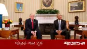 ট্রাম্পের অভিযোগ: বিমানভর্তি অর্থ দিয়ে ওবামা ইরানকে চুক্তিতে রাজি করিয়েছিলেন