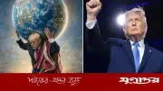 পৃথিবী কাঁধে বয়ে বেড়াচ্ছেন ট্রাম্প, ছবি নিয়ে হাস্যরস