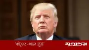 ইরানের সঙ্গে ট্রাম্পের চুক্তি ‘আত্মসমর্পণ দলিল’: ডেমোক্র্যাটরা