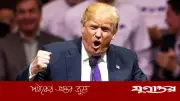 প্রয়োজনে মধ্যপ্রাচ্যের অভিভাবক হতে চান ট্রাম্প, চান আয়ের ২০ শতাংশ